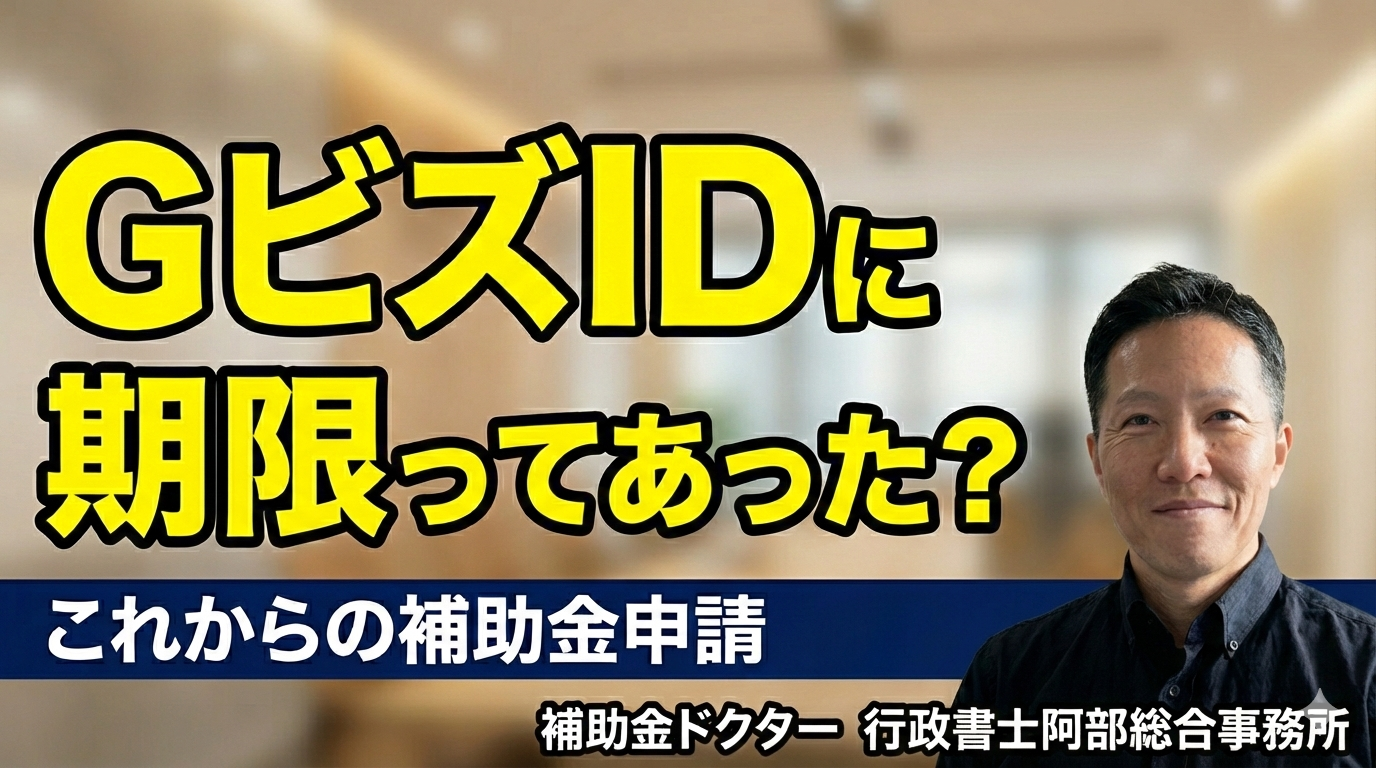 【GビズIDの期限切れ?!】補助金申請とデジタル認証の「保守」という新たな視点|行政書士阿部総合事務所