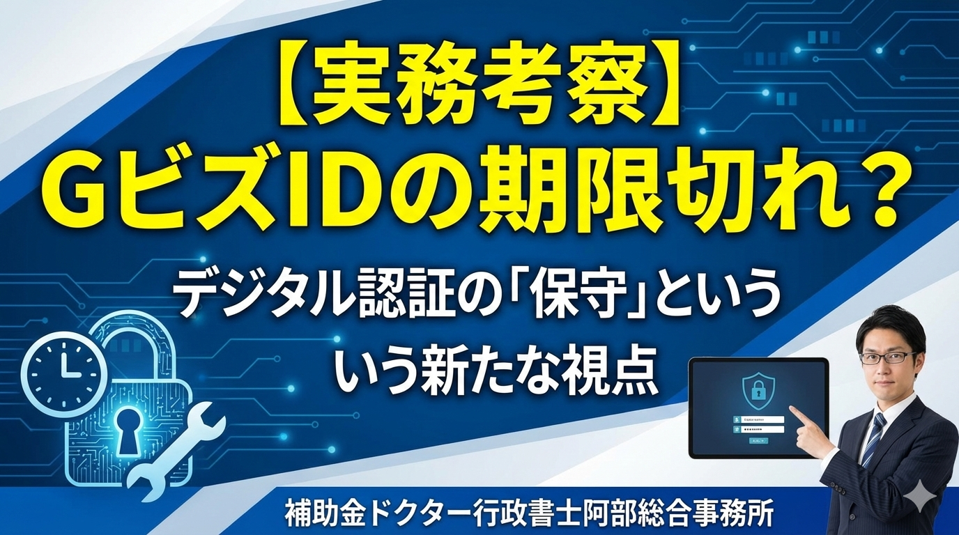 【GビズIDの期限切れ？！】補助金申請とデジタル認証の「保守」という新たな視点｜行政書士阿部総合事務所