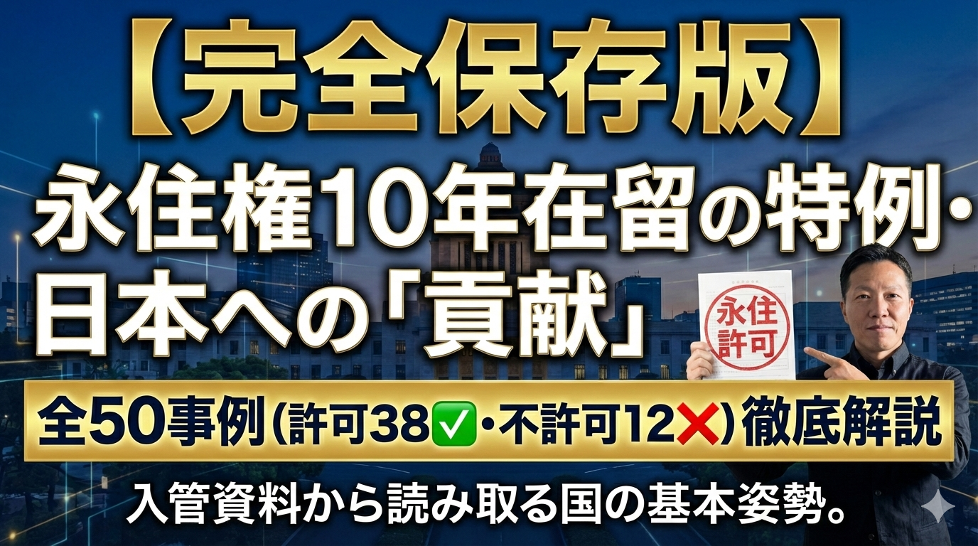 【完全保存版】永住権10年在留の特例・日本への「貢献」：全50事例（許可38・不許可12）の類型化と入管資料から読み取る国の基本姿勢。