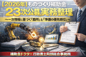 【実務編】ものづくり補助金23次：見積取得から計画書完成までの「3ステップ」｜行政書士阿部総合事務所