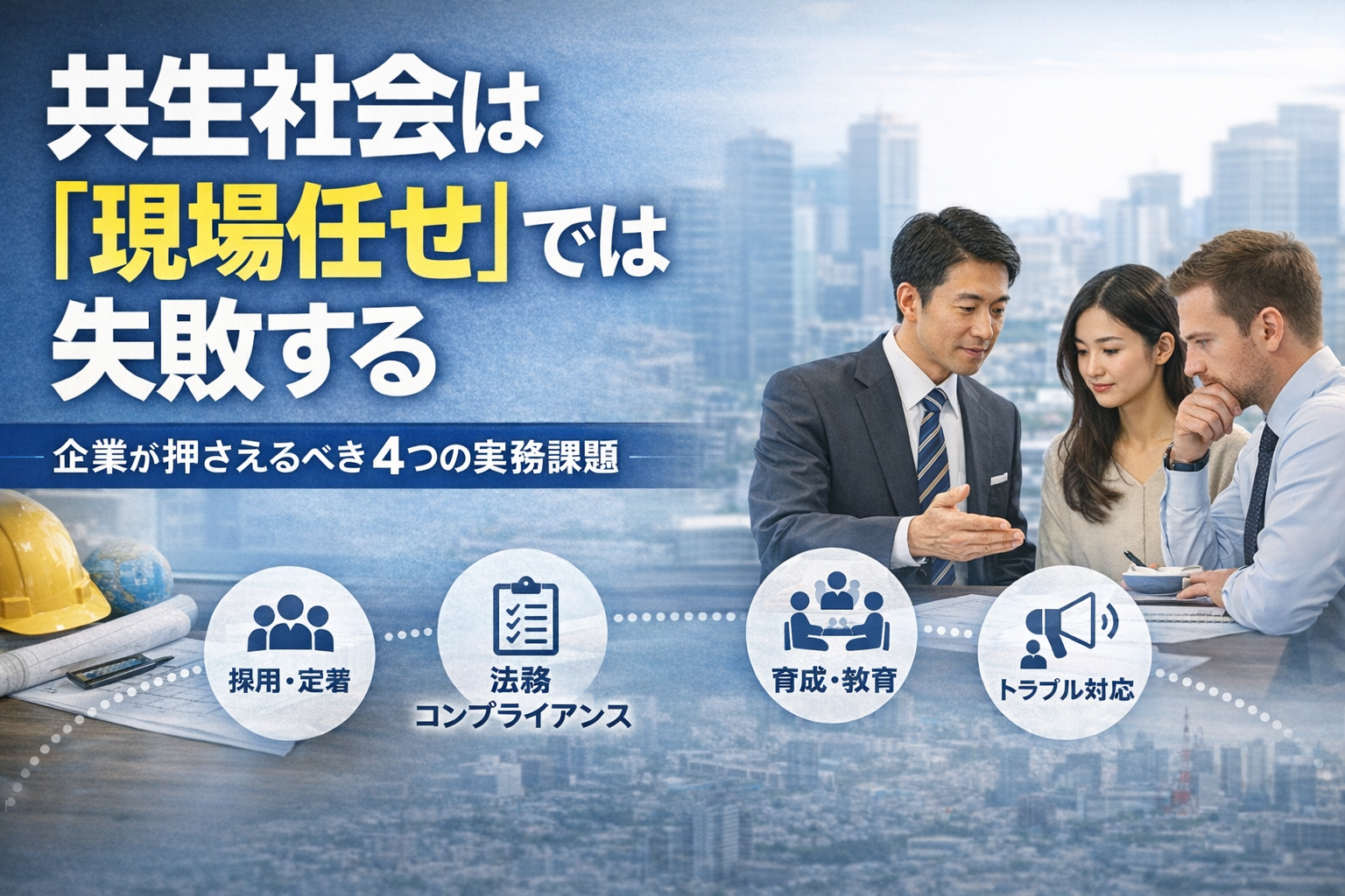共生社会は“現場任せ”では失敗する 　――企業が押さえるべき4つの実務課題｜行政書士阿部総合事務所