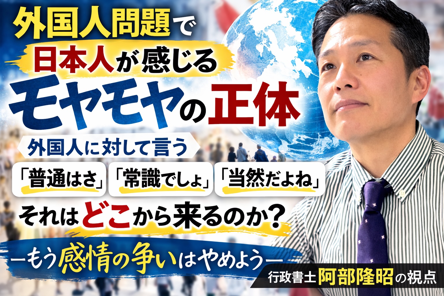 外国人問題で日本人が感じる「モヤモヤ」の正体｜行政書士阿部隆昭