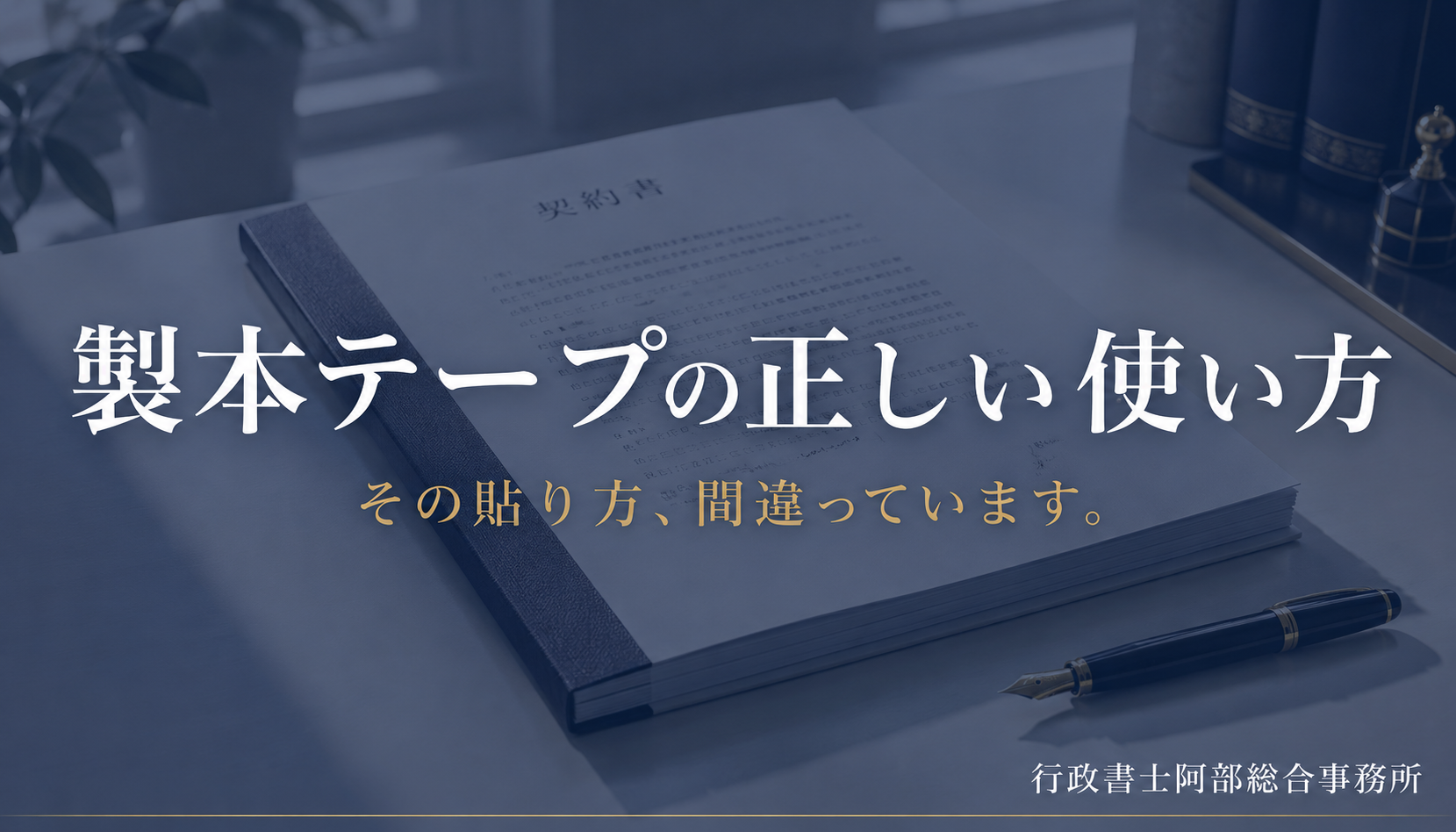 製本テープの正しい使い方。ニチバンの貼り方じゃダメ！｜行政書士阿部総合事務所