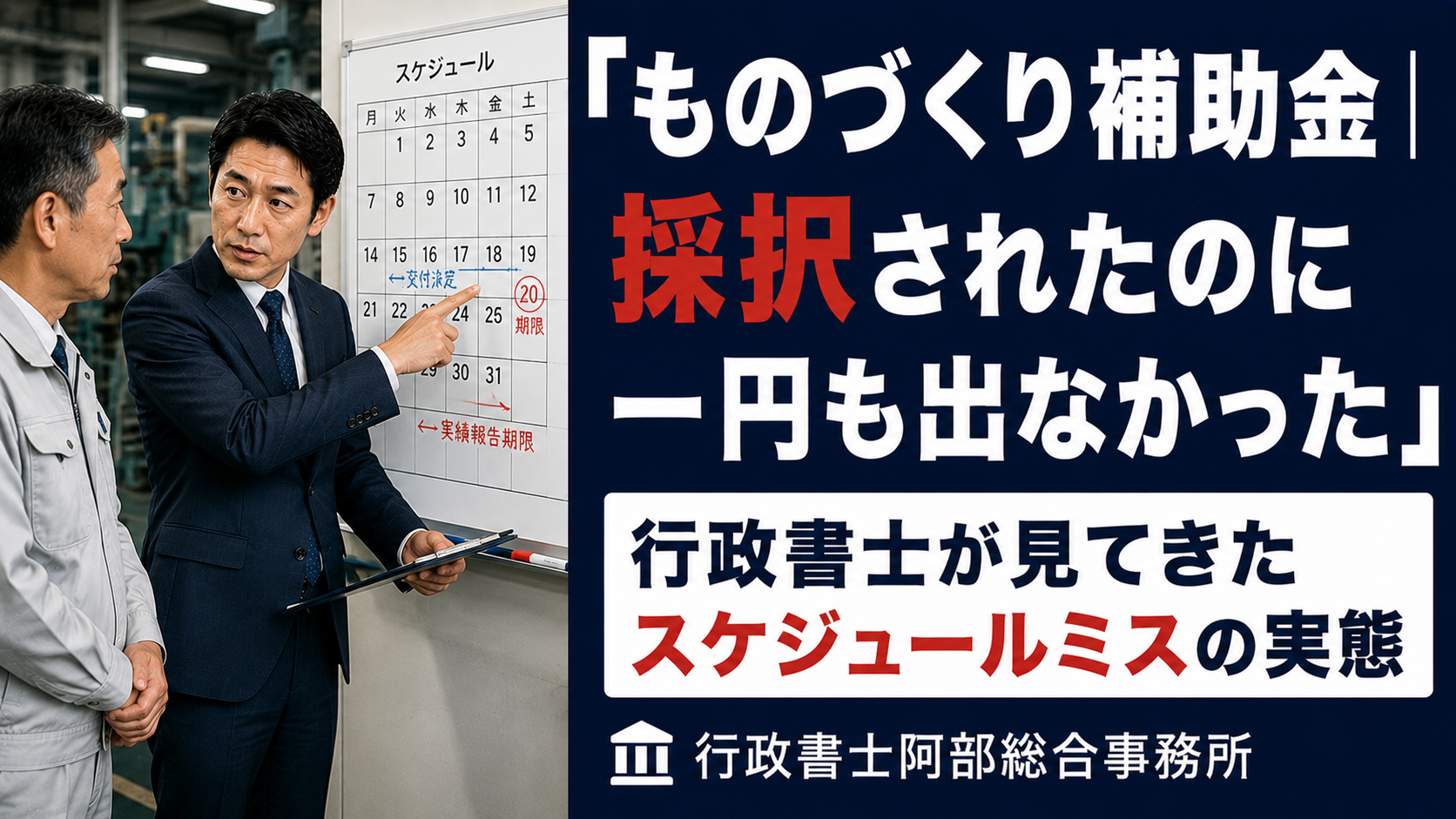 【ものづくり補助金】採択されたのに「お金が出ない」を防ぐスケジュール管理術｜行政書士阿部総合事務所
