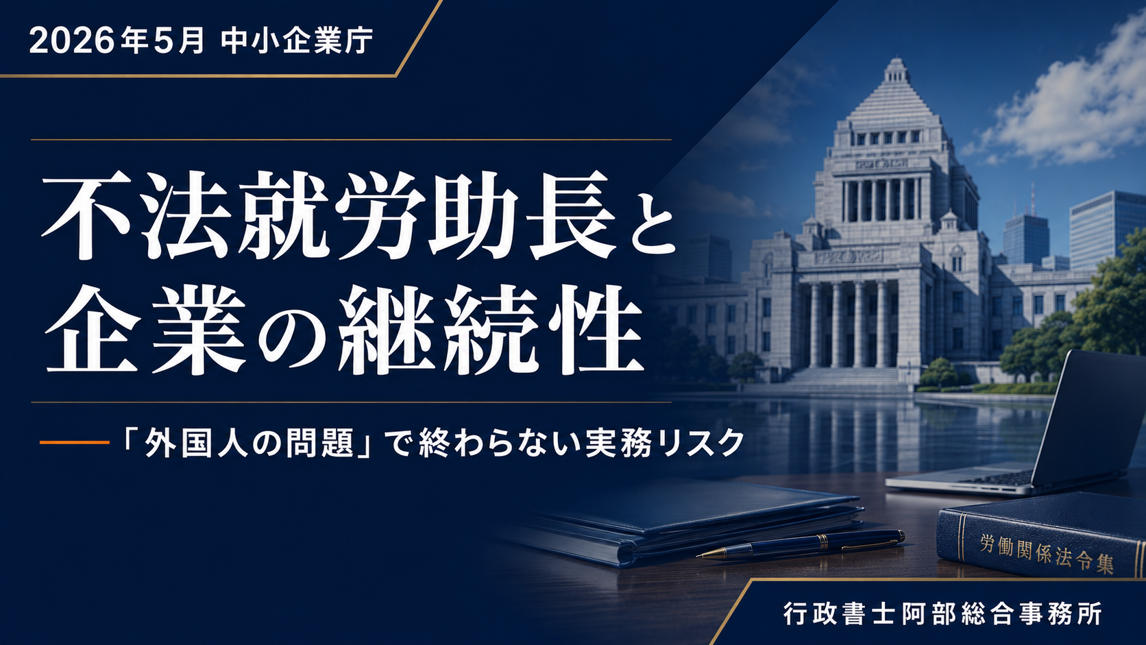 不法就労助長と企業の継続性──「外国人の問題」で終わらない実務リスク