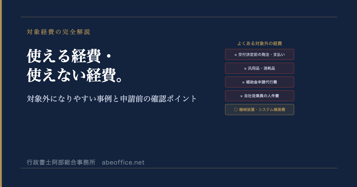 ものづくり補助金で使える経費・使えない経費。対象外になりやすい事例と注意点