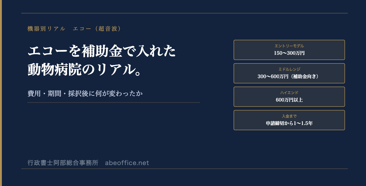 エコー（超音波）を補助金で入れた動物病院のリアル。費用・期間・採択後