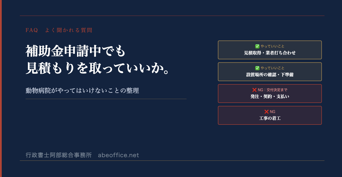補助金申請中でも見積もりを取っていいか。動物病院がやってはいけないこと