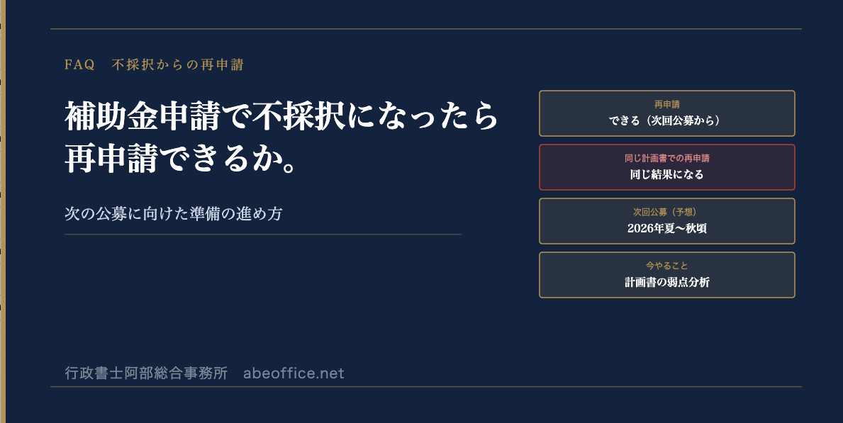 補助金申請で不採択になったら再申請できるか。次の公募に向けた準備