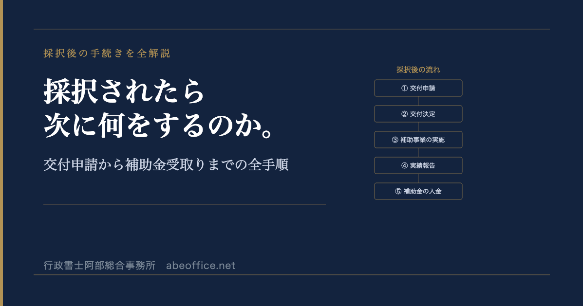 ものづくり補助金に採択されたら、次に何をするのか。交付申請から補助金受取りまでの全手順