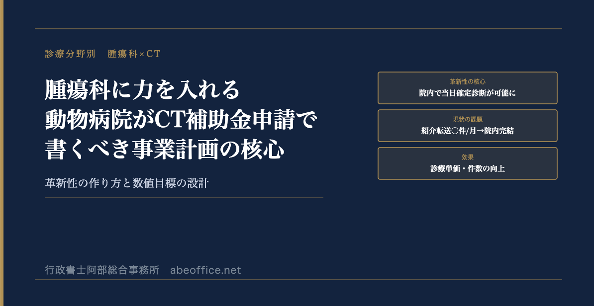 腫瘍科に力を入れる動物病院がCT補助金申請で書くべき事業計画の核心