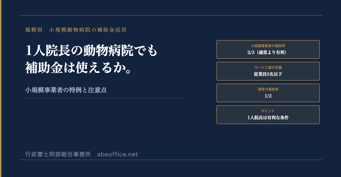 1人院長の動物病院でも補助金は使えるか。小規模事業者の特例と注意点