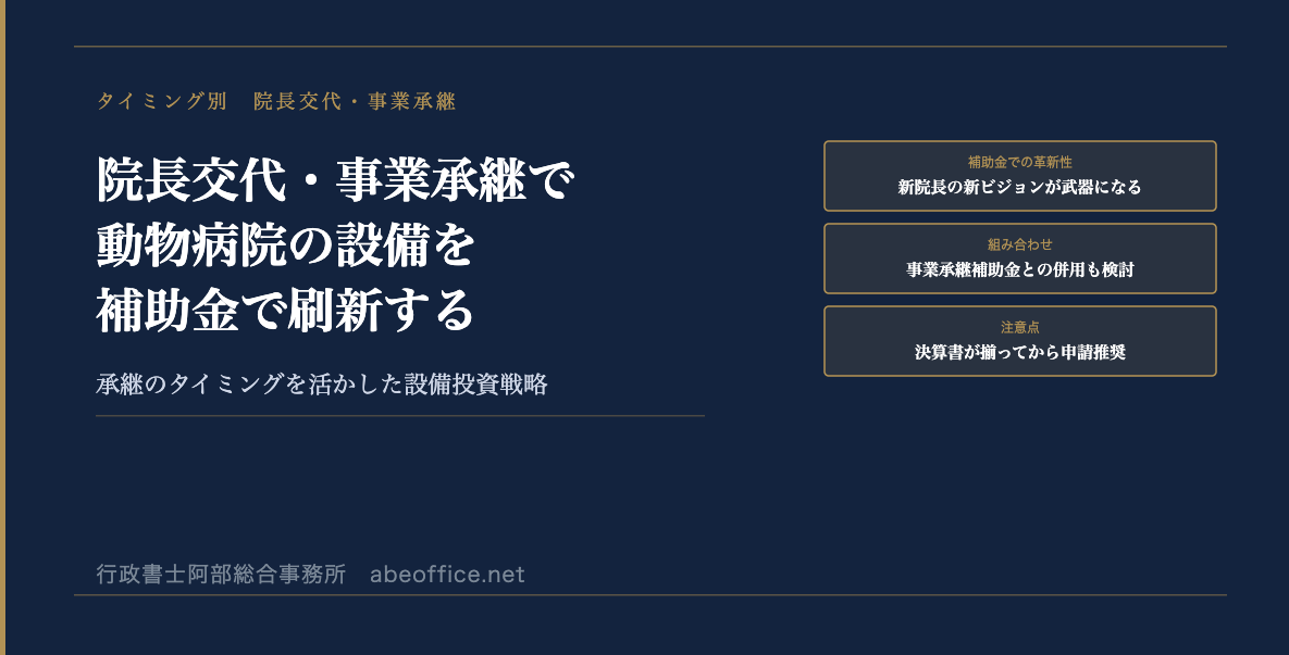 院長交代・事業承継のタイミングで動物病院の設備を補助金で刷新する