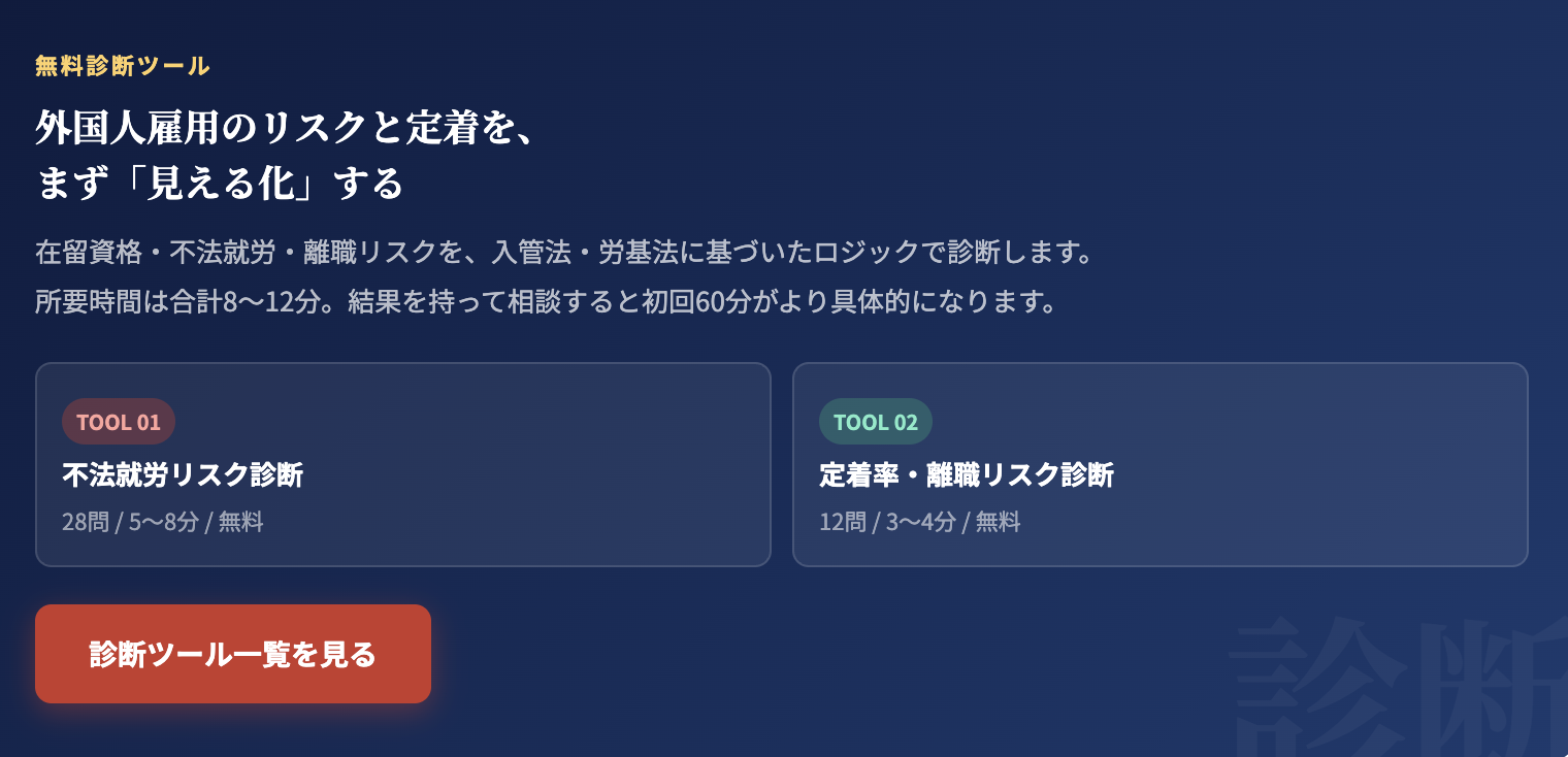 外国人雇用で困ったら、まず「診断」から始めてください
