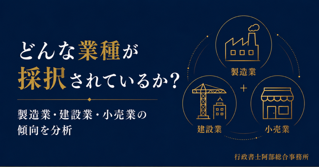【新事業進出補助金】どんな業種が通っているか？製造業・建設業・小売業の傾向分析