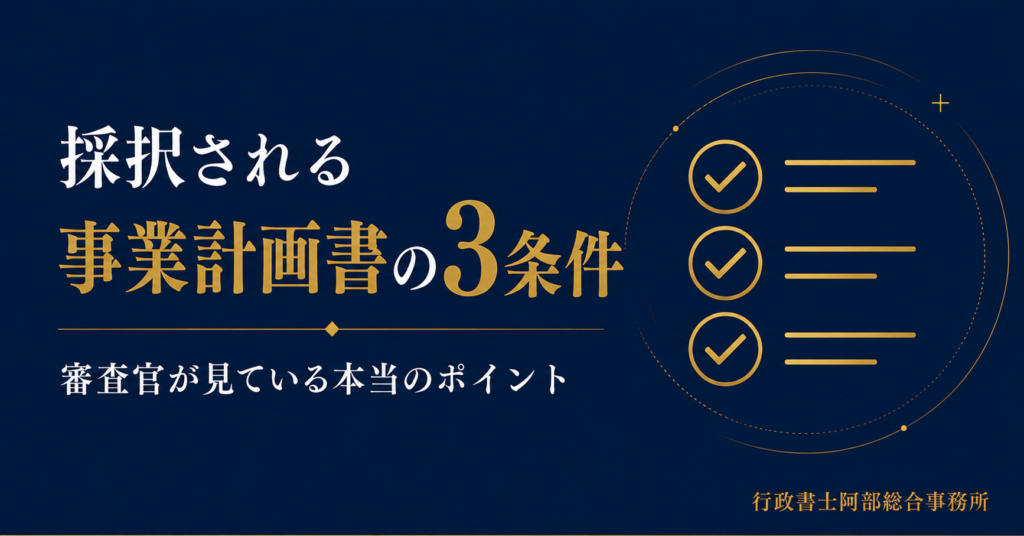 新事業進出補助金の審査で見られる3つのポイント──採択される事業計画書の要件