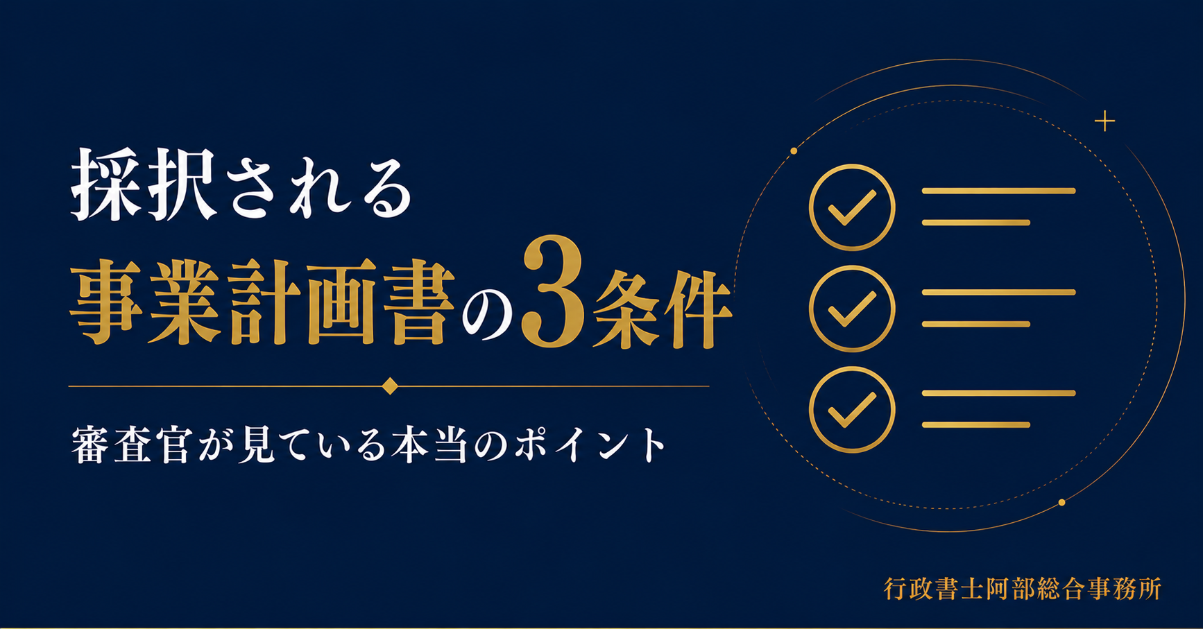 新事業進出補助金の審査で見られる3つのポイント──採択される事業計画書の要件
