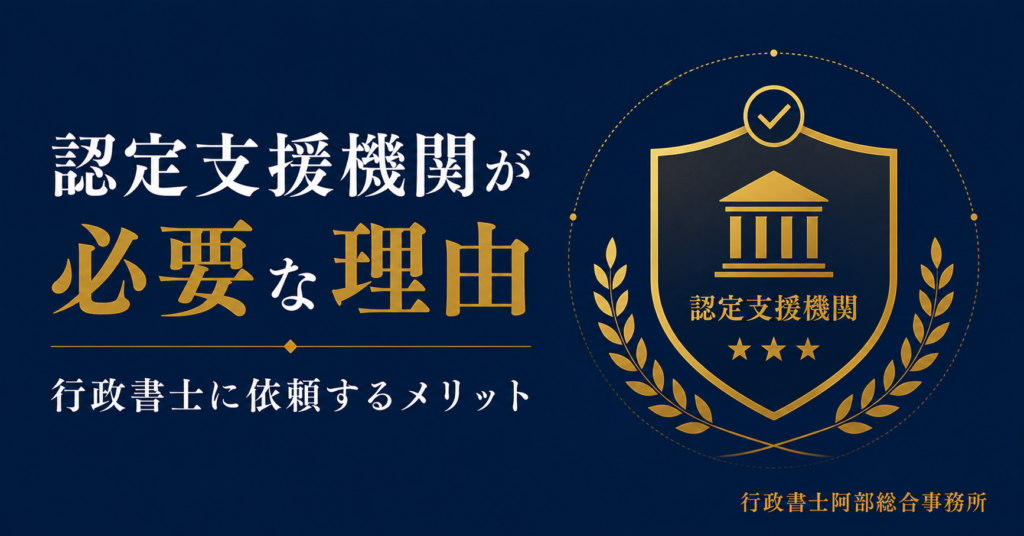 【新事業進出補助金】申請に認定支援機関が必要な理由──行政書士に依頼するメリット