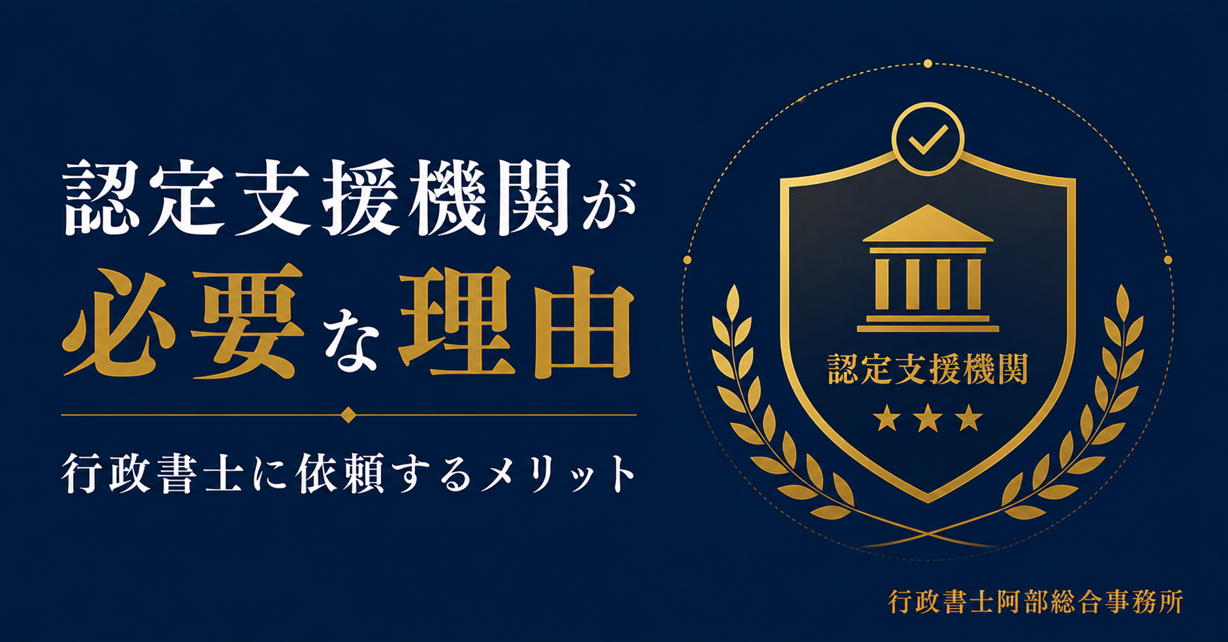 【新事業進出補助金】申請に認定支援機関が必要な理由──行政書士に依頼するメリット