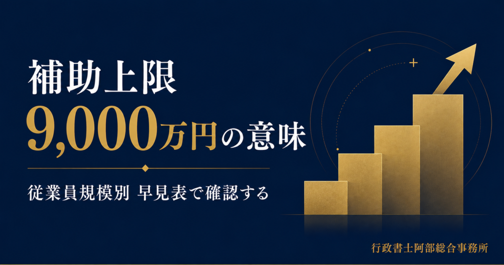 補助上限9,000万円の意味──従業員規模別の早見表