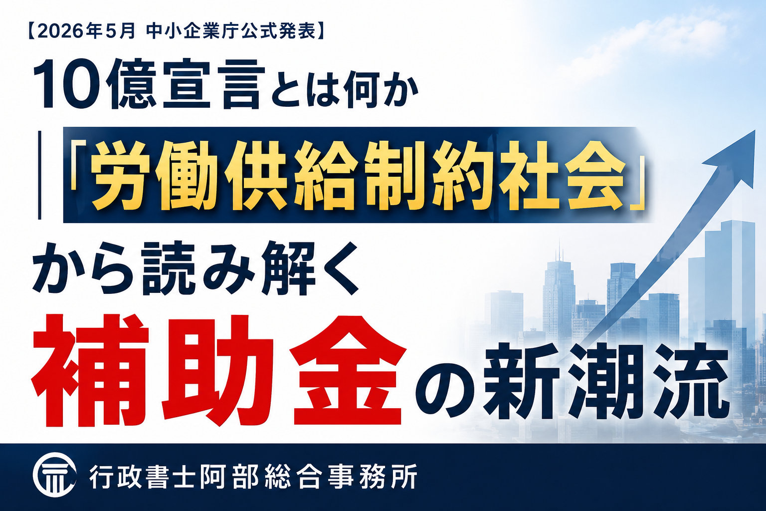 【2026年5月 中小企業庁公式発表】10億宣言とは何か｜労働供給制約社会から読み解く補助金の新潮流