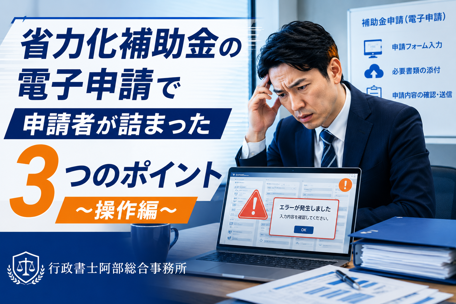 【実録】省力化補助金の電子申請で申請者が詰まった3つのポイント〜操作編〜
