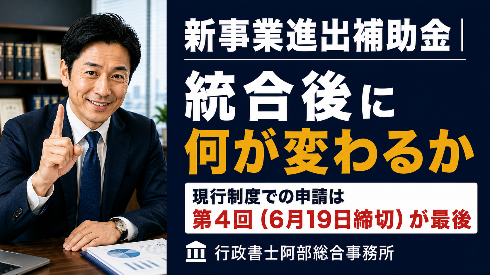【新事業進出補助金】現行制度での申請は第4回（6月19日締切）が最後──統合後に何が変わるか