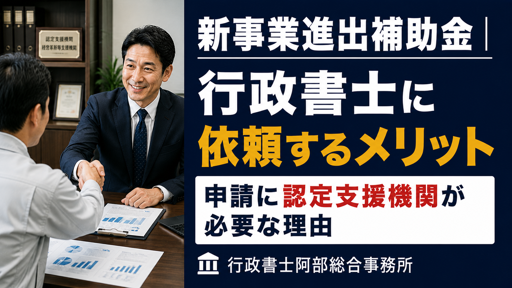 【新事業進出補助金】申請に認定支援機関が必要な理由──行政書士に依頼するメリット