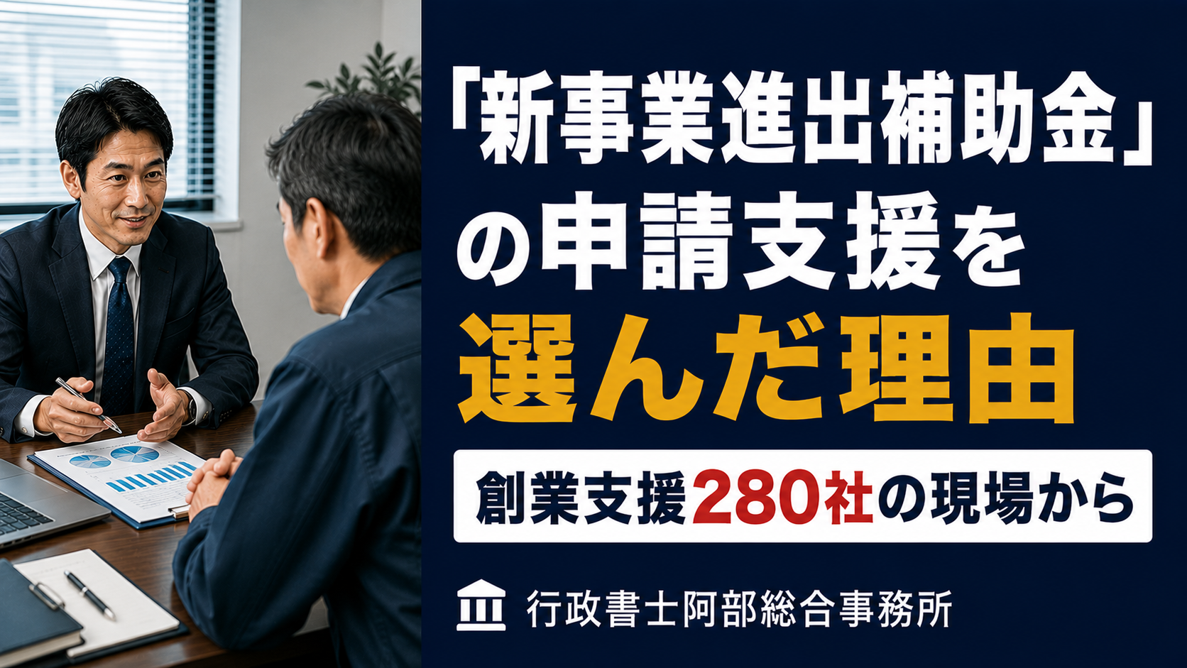 行政書士阿部総合事務所が「新事業進出補助金」の申請支援を選んだ理由──創業支援280社の現場から