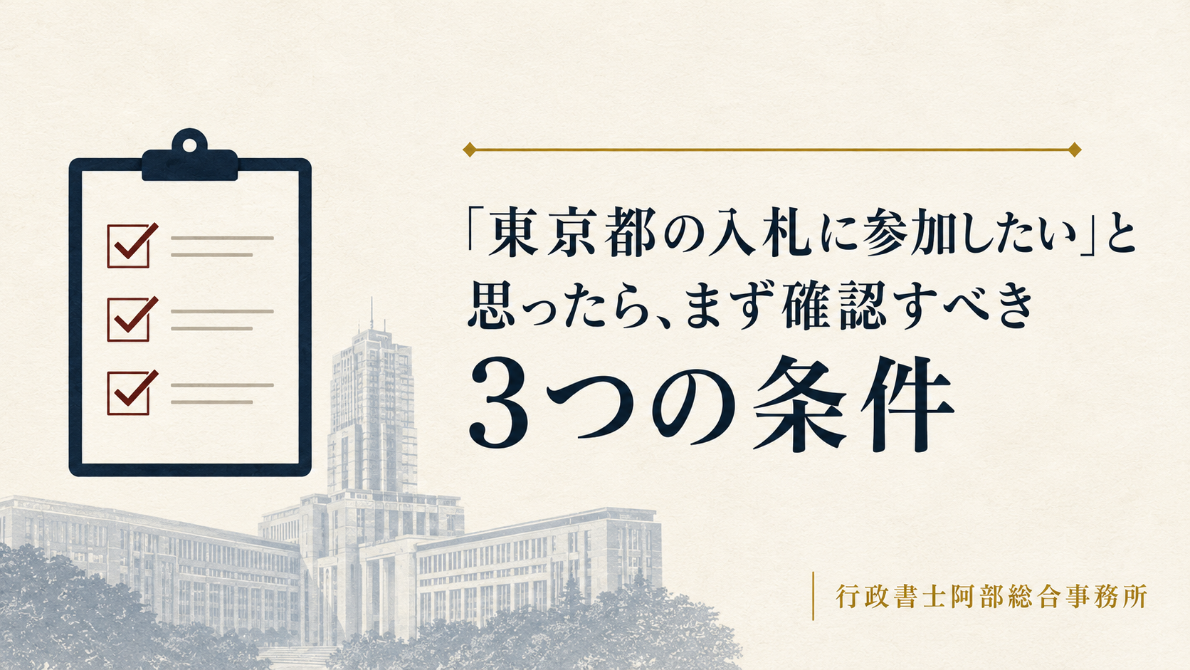 「今月中に申請したい」は間に合うか——東京都入札参加資格の申請スケジュールを徹底解説