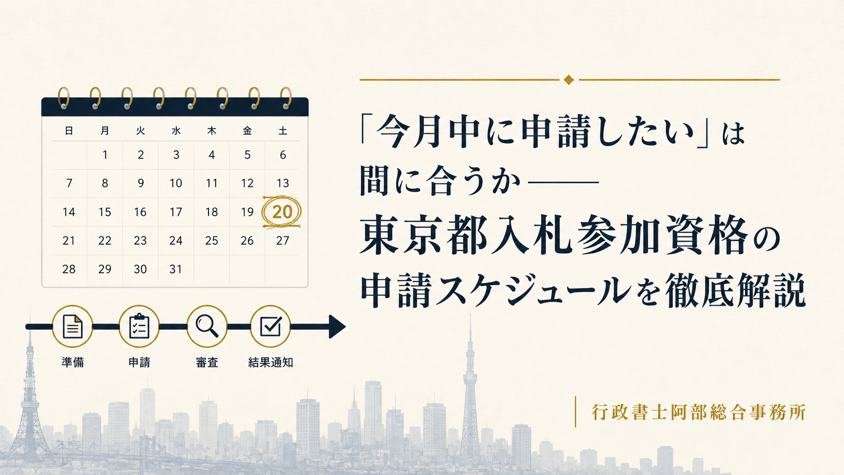 「今月中に申請したい」は間に合うか——東京都入札参加資格の申請スケジュールを徹底解説