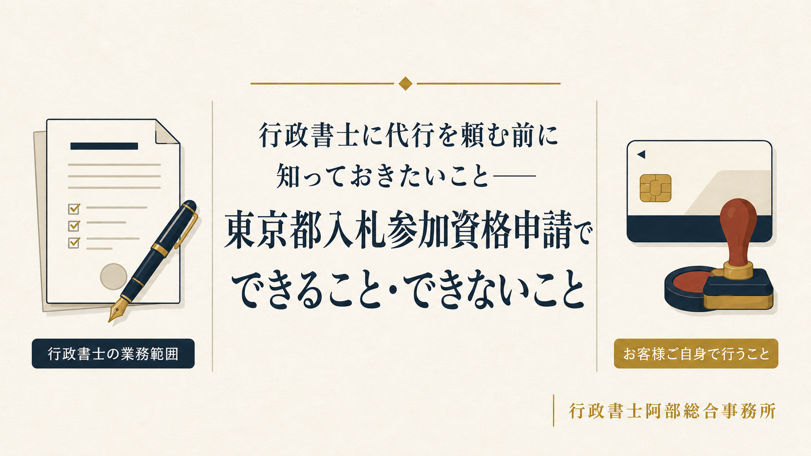 行政書士に代行を頼む前に知っておきたいこと——東京都入札参加資格申請でできること・できないこと