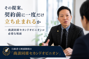 商談中に私が見ている7つのこと―行政書士阿部隆昭が同席すると、なぜ提案の見え方が変わるのか