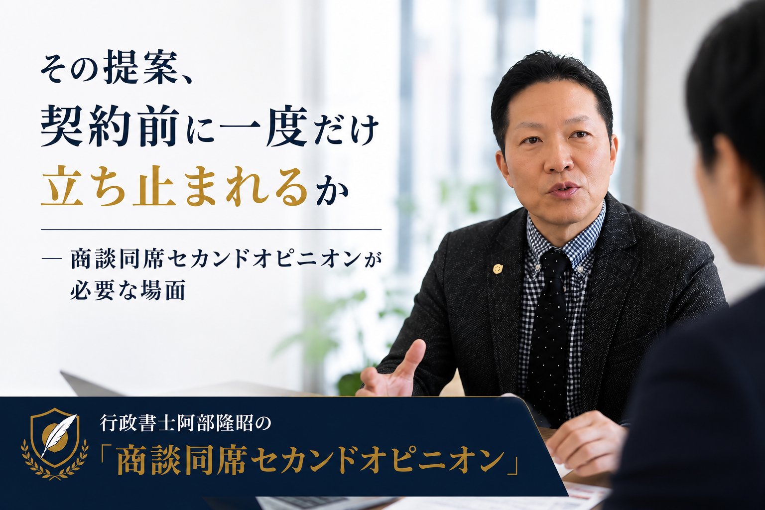 その提案、契約前に一度だけ立ち止まれるか――商談同席セカンドオピニオンが必要な場面