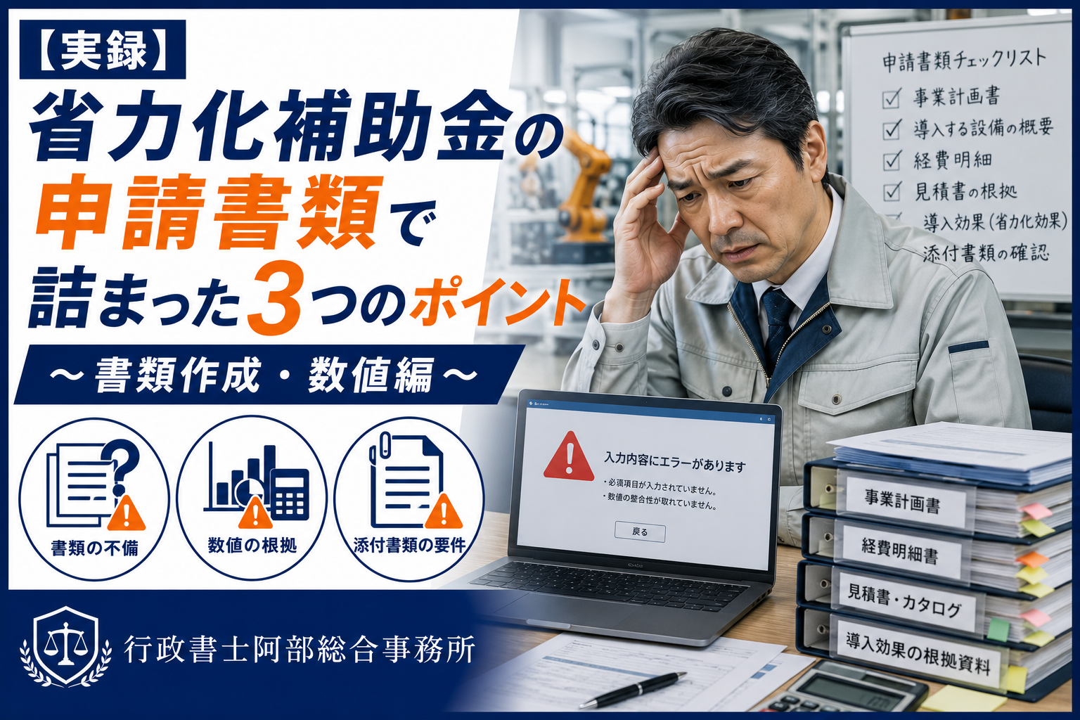 【実録】省力化補助金の申請書類で詰まった3つのポイント〜書類作成・数値編〜