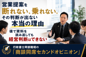 商談中に私が見ている7つのこと―行政書士阿部隆昭が同席すると、なぜ提案の見え方が変わるのか