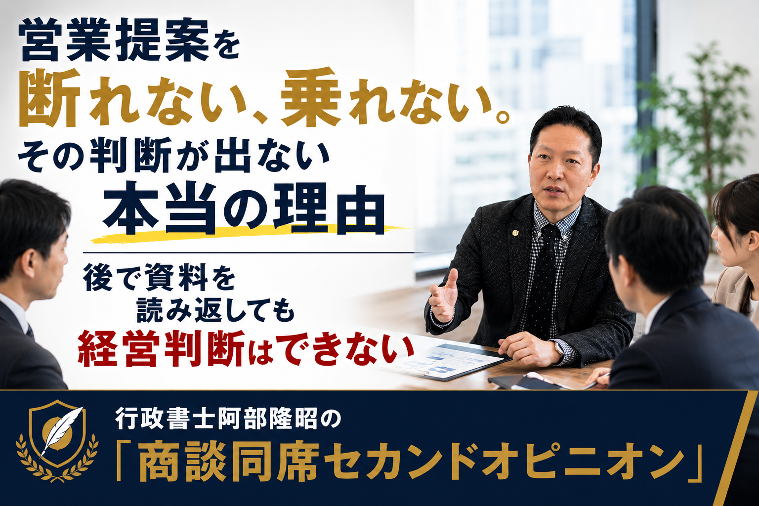 営業提案を断れない、乗れない。その判断が出ない本当の理由