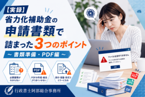 【実録】省力化補助金の申請書類で詰まった3つのポイント〜書類作成・数値編〜