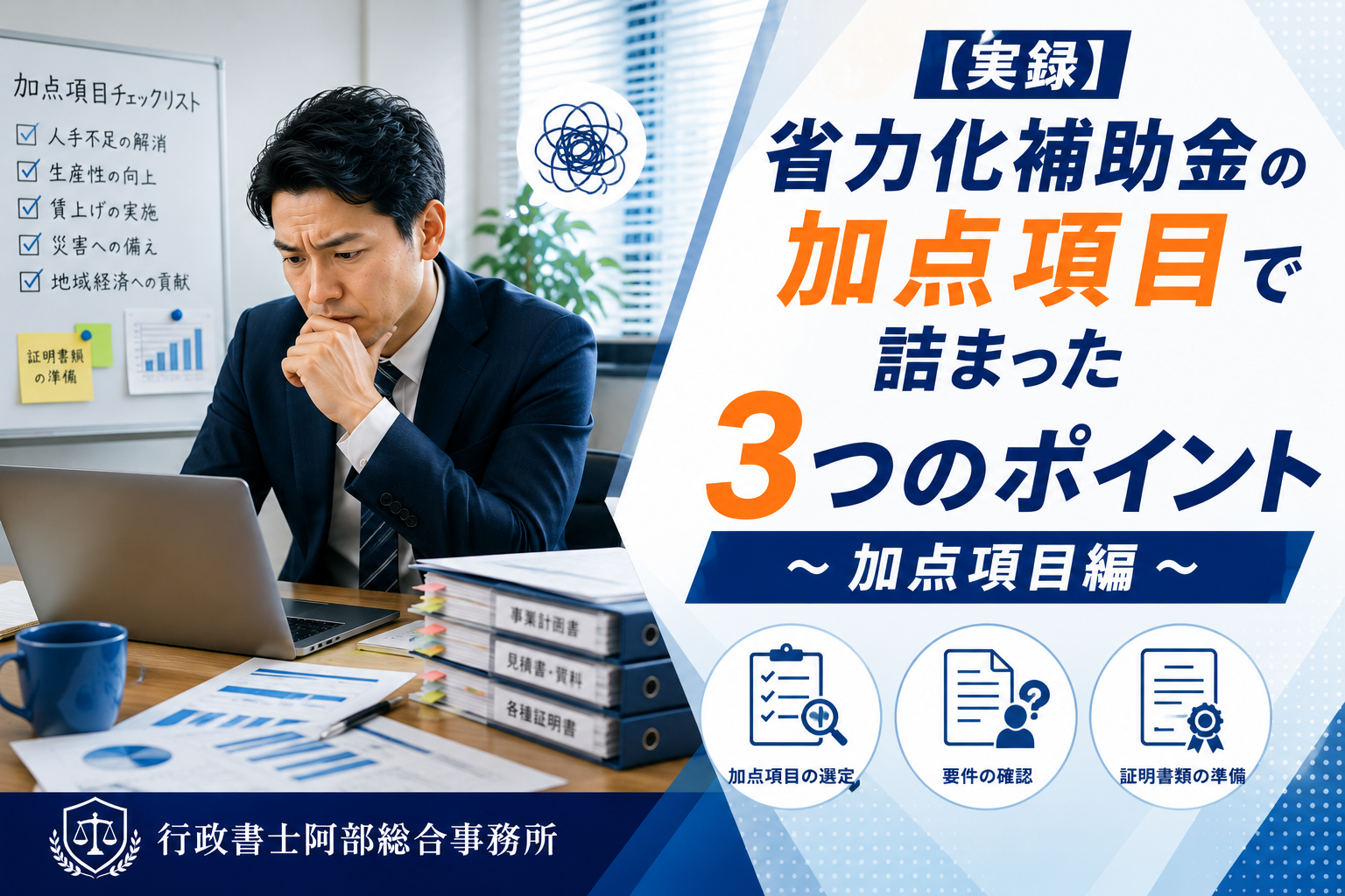 【実録】省力化補助金の加点項目で詰まった3つのポイント〜加点項目編〜