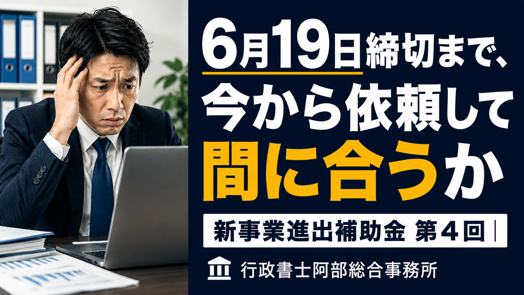 新事業進出補助金 第4回｜6月19日締切まで、今から依頼して間に合うか