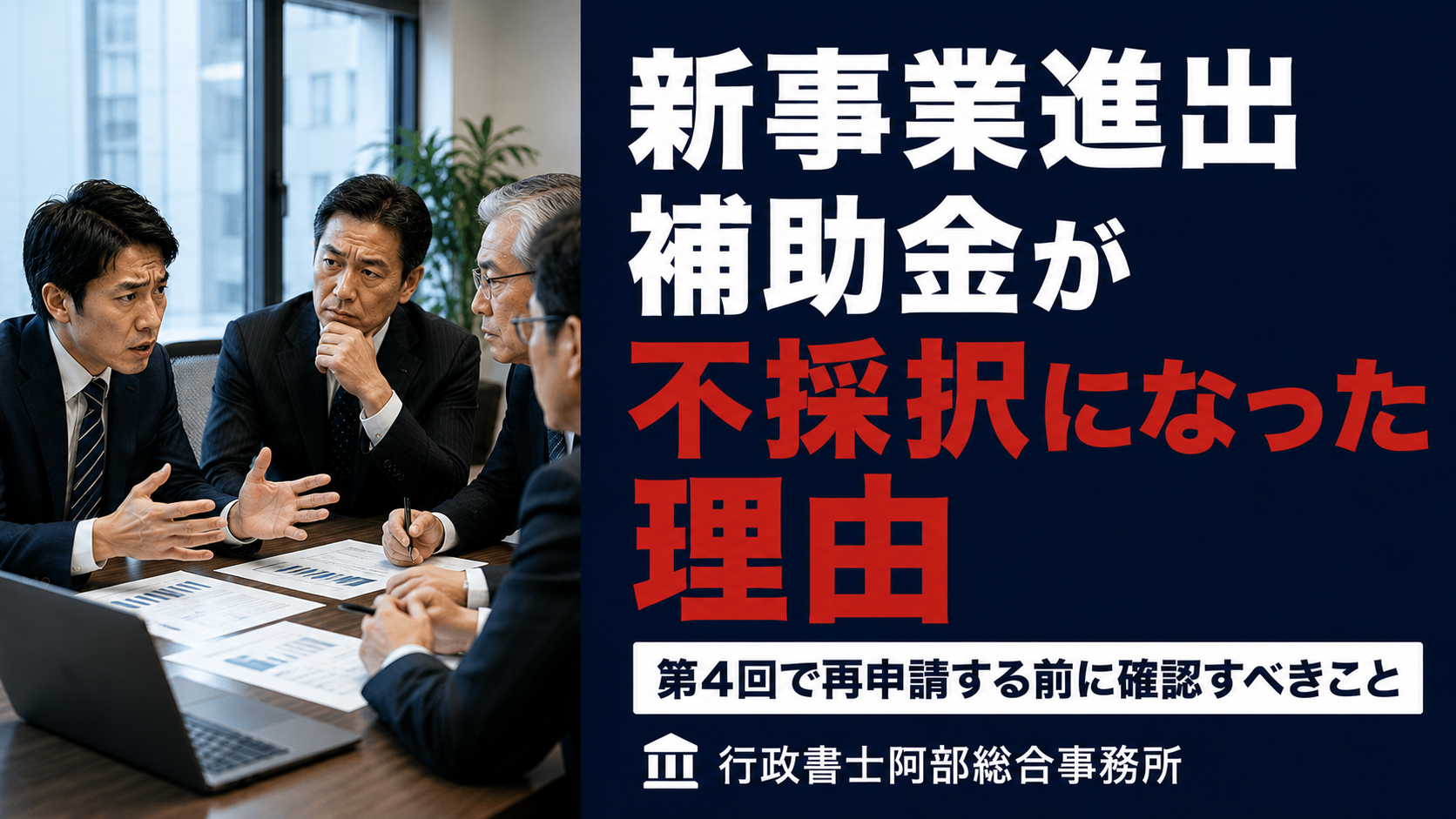 新事業進出補助金が不採択になった理由と、第4回で再申請する前に確認すべきこと
