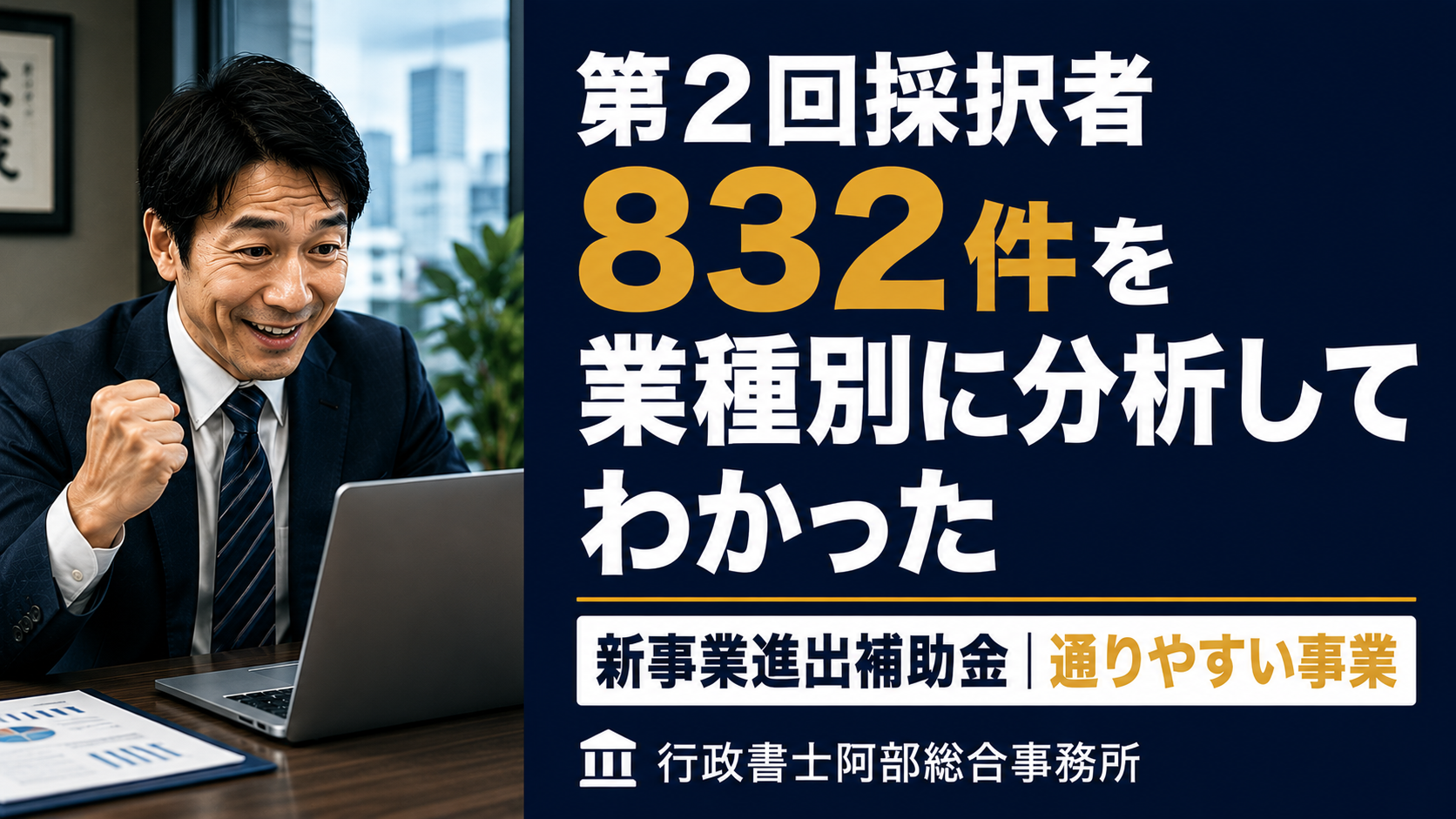 新事業進出補助金｜第2回採択者832件を業種別に分析してわかった、通りやすい事業パターン