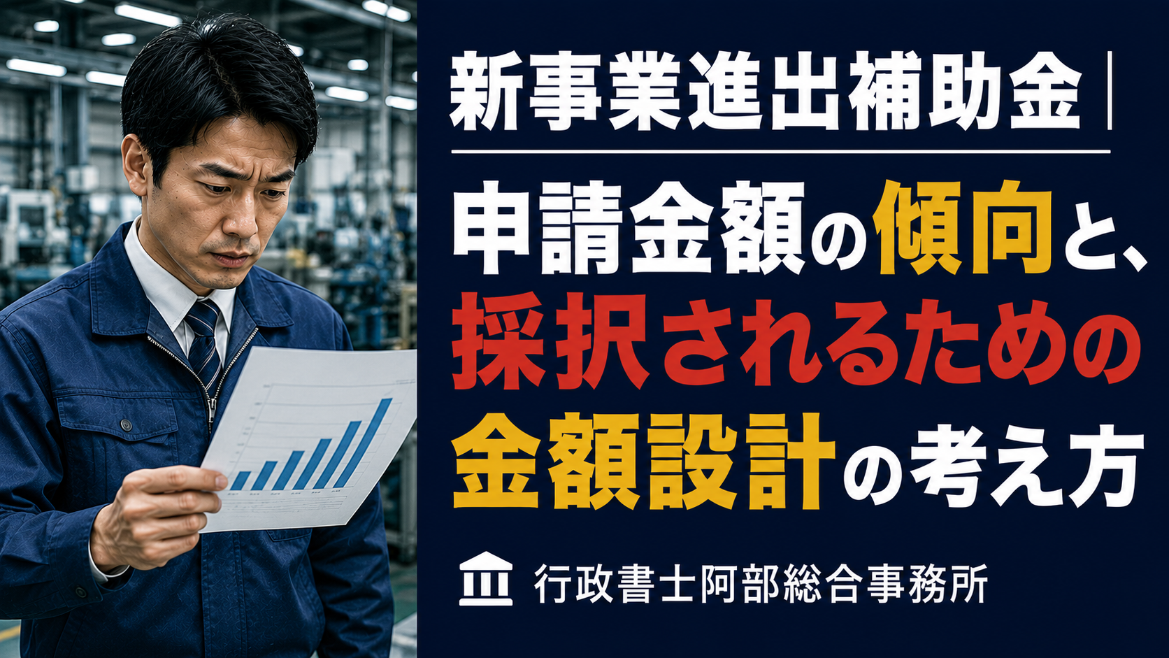 新事業進出補助金｜申請金額の傾向と、採択されるための金額設計の考え方