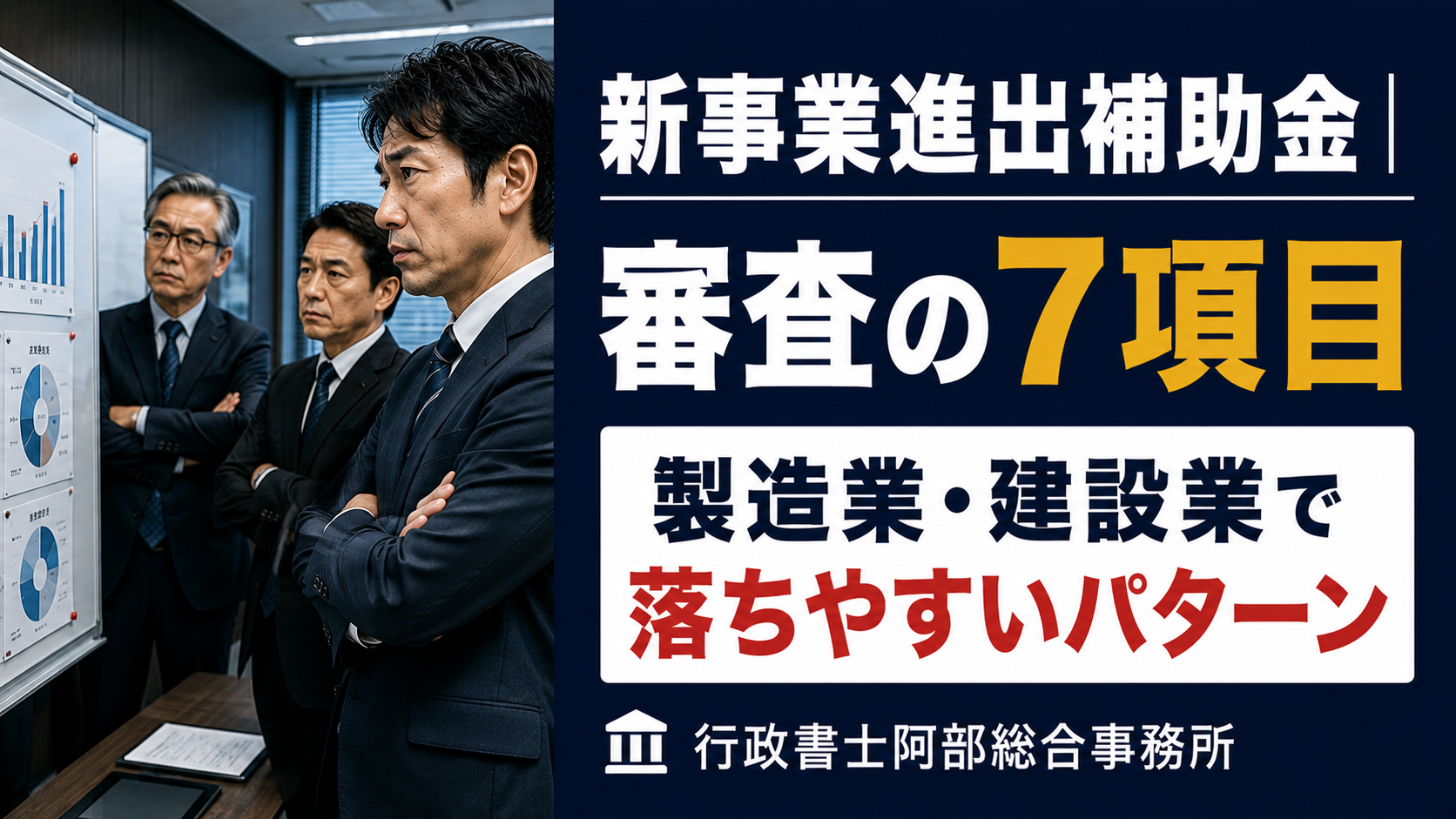 新事業進出補助金｜審査の7項目と、製造業・建設業で落ちやすいパターン