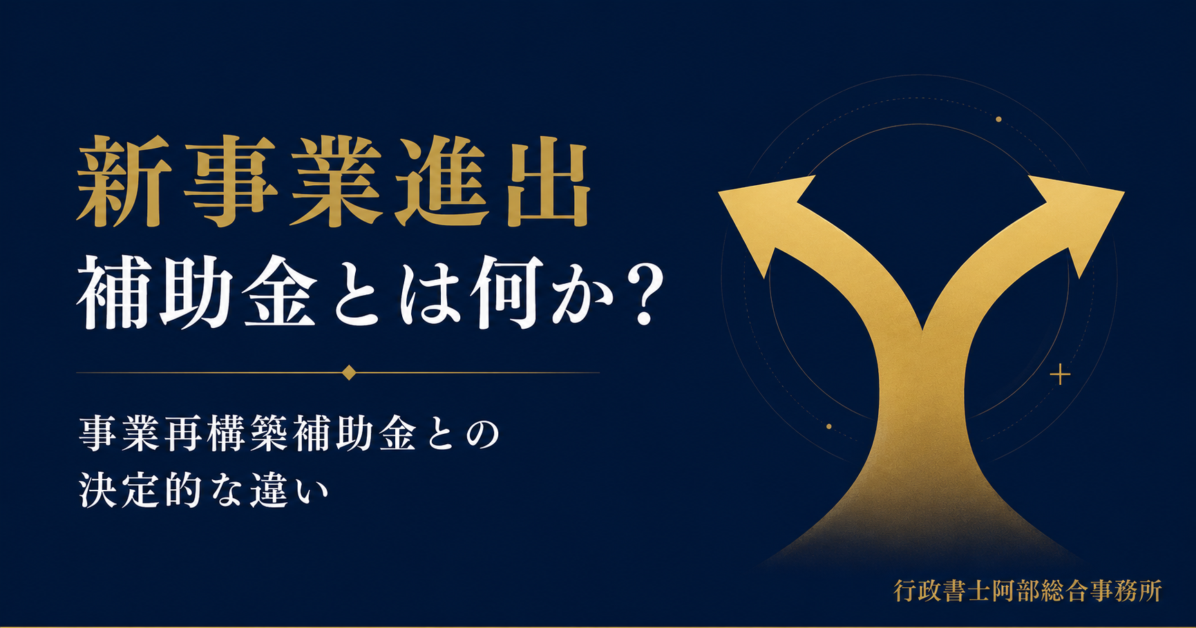 新事業進出補助金とは何か？事業再構築補助金との決定的な違い