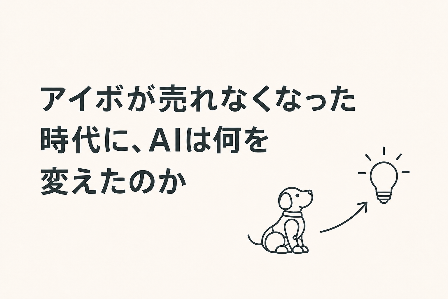 アイボが売れなくなった時代に、AIは何を変えたのか