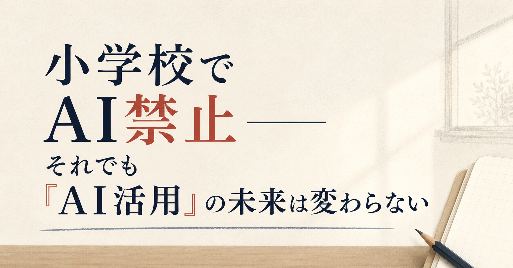 小学校でAI禁止——それでも「AI活用」の未来は変わらない