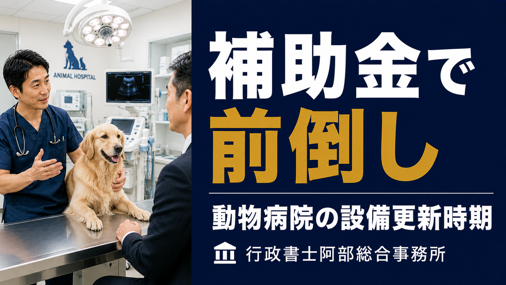 補助金で前倒し。動物病院の設備更新時期