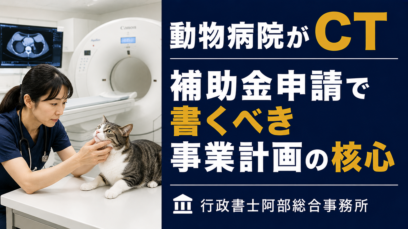 動物病院のCT導入。補助金申請で書くべき事業計画の核心