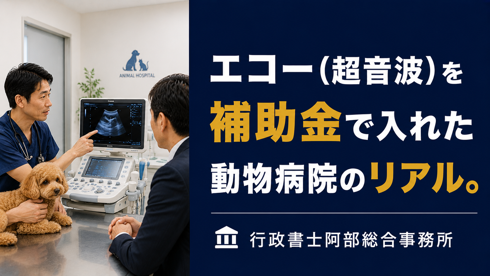 補助金申請中でも見積もりを取っていいか。動物病院がやってはいけないこと